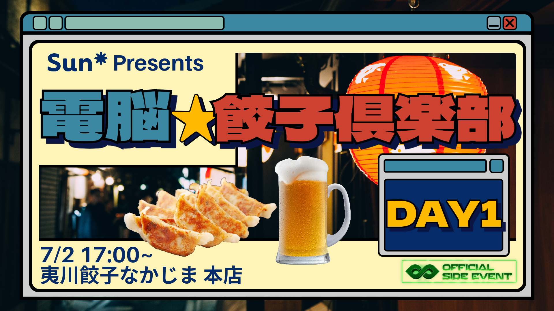 電脳ギョーザ倶楽部 Day 1