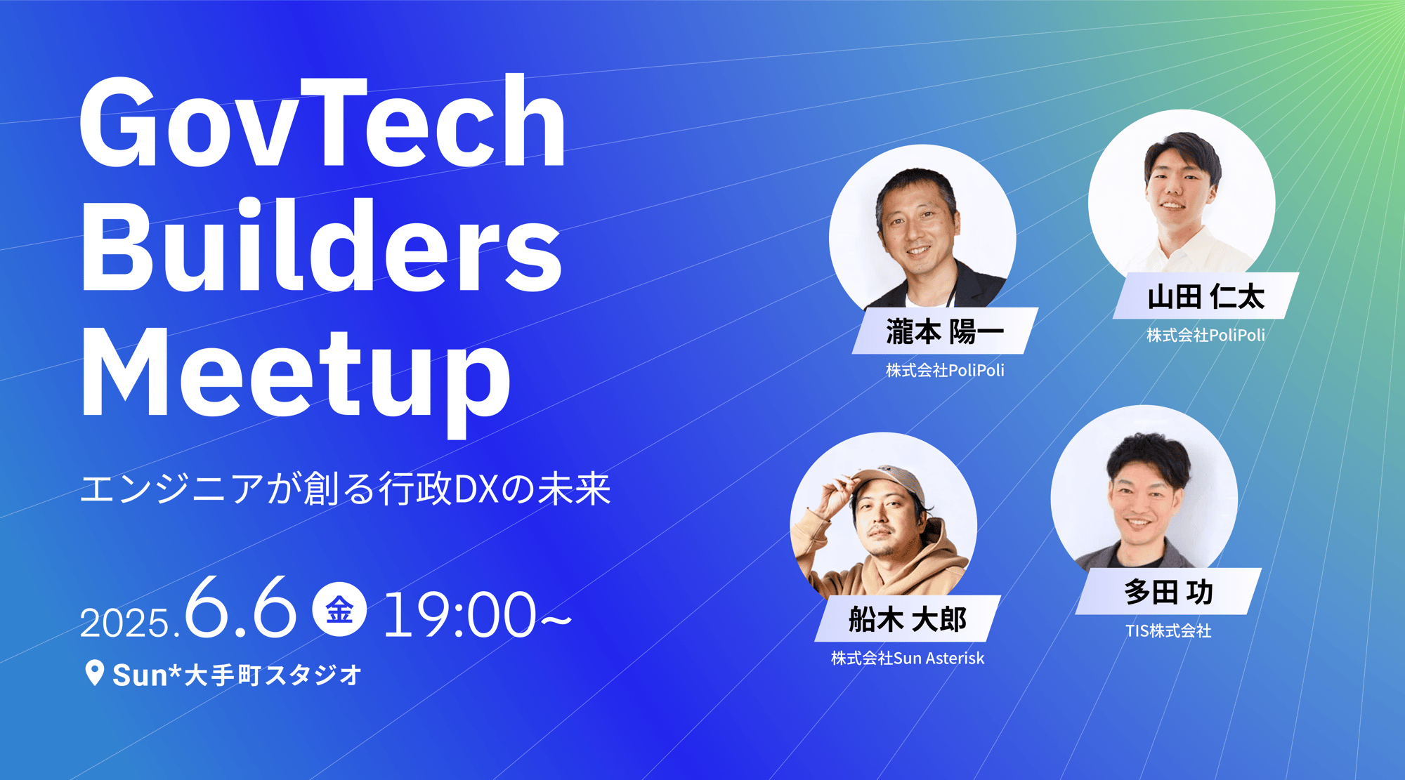 250606_GovTech Builders Meetup〜エンジニアが創る行政DXの未来〜