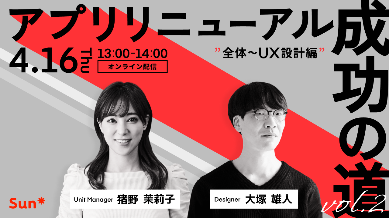 アプリリニューアル成功の道_vol.2_1280x720