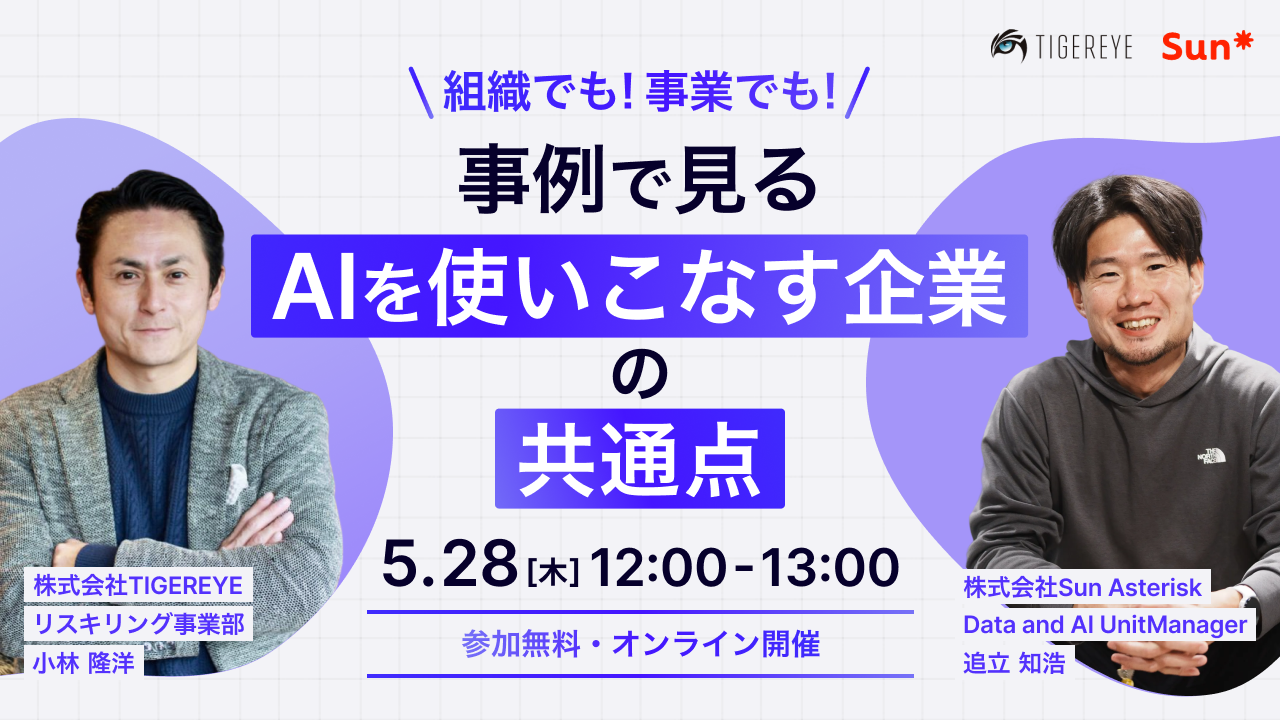 Cover_1280x720_260430_組織でも事業でも!事例で見る、AIを使いこなす企業の共通点