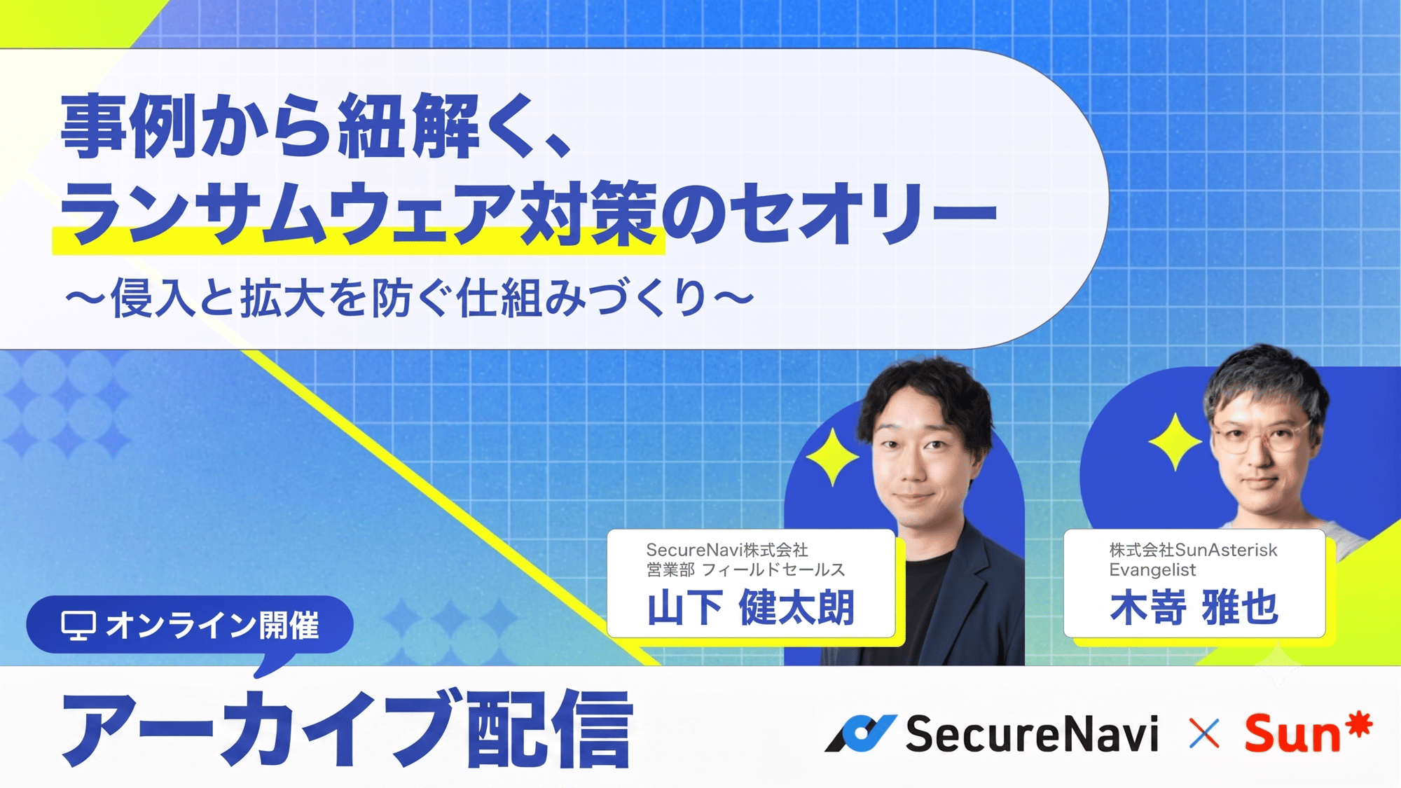 SecuerNavi共催ウェビナーアーカイブ配信用カバー画像