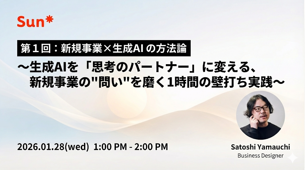 第1回新規事業X生成AIの方法論のバナー