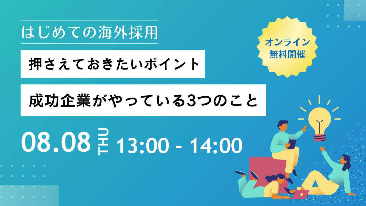 0808_はじめての海外採用で押さえておきたいポイント|成功企業がやっている3つのこと