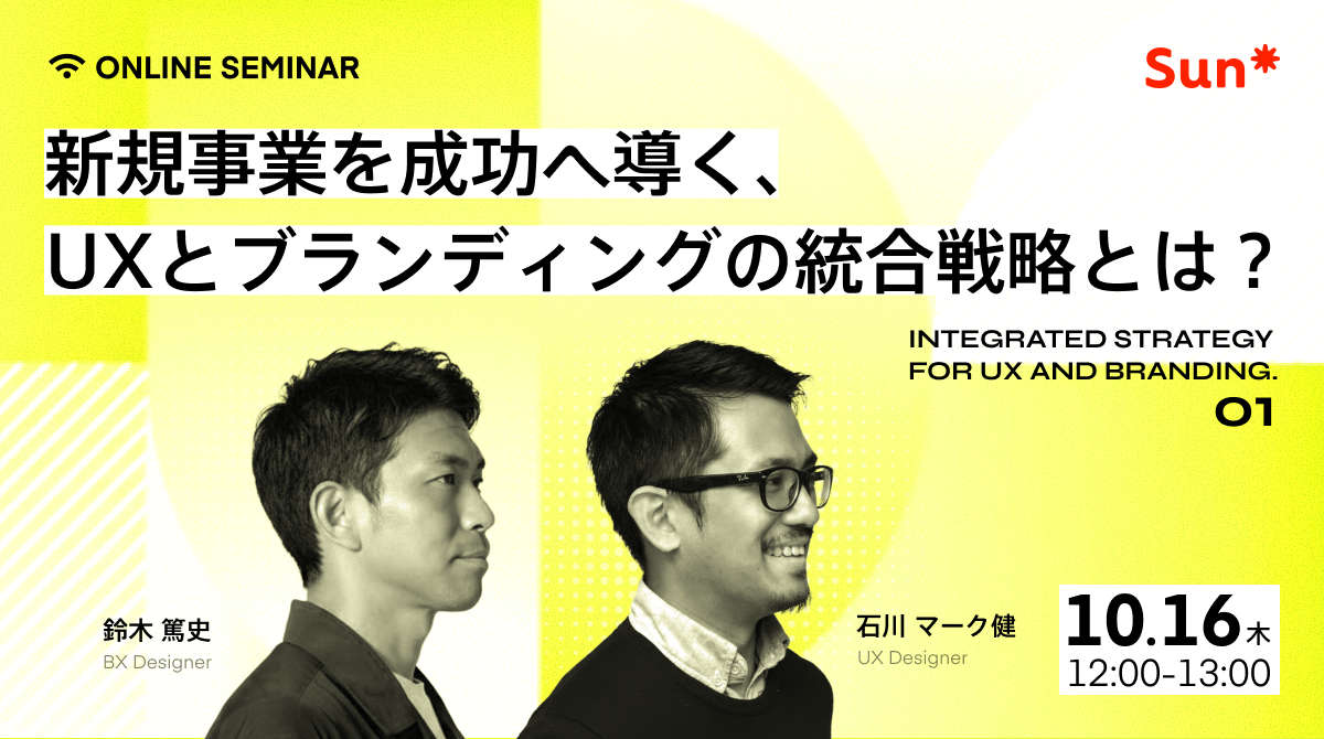 1200x670_2509_新規事業を成功へ導く、 UXとブランディングの統合戦略とは?