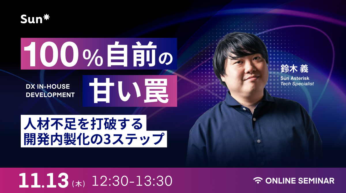 2510_100%自前“の甘い罠〜人材不足を打破する開発内製化の3ステップ (1)