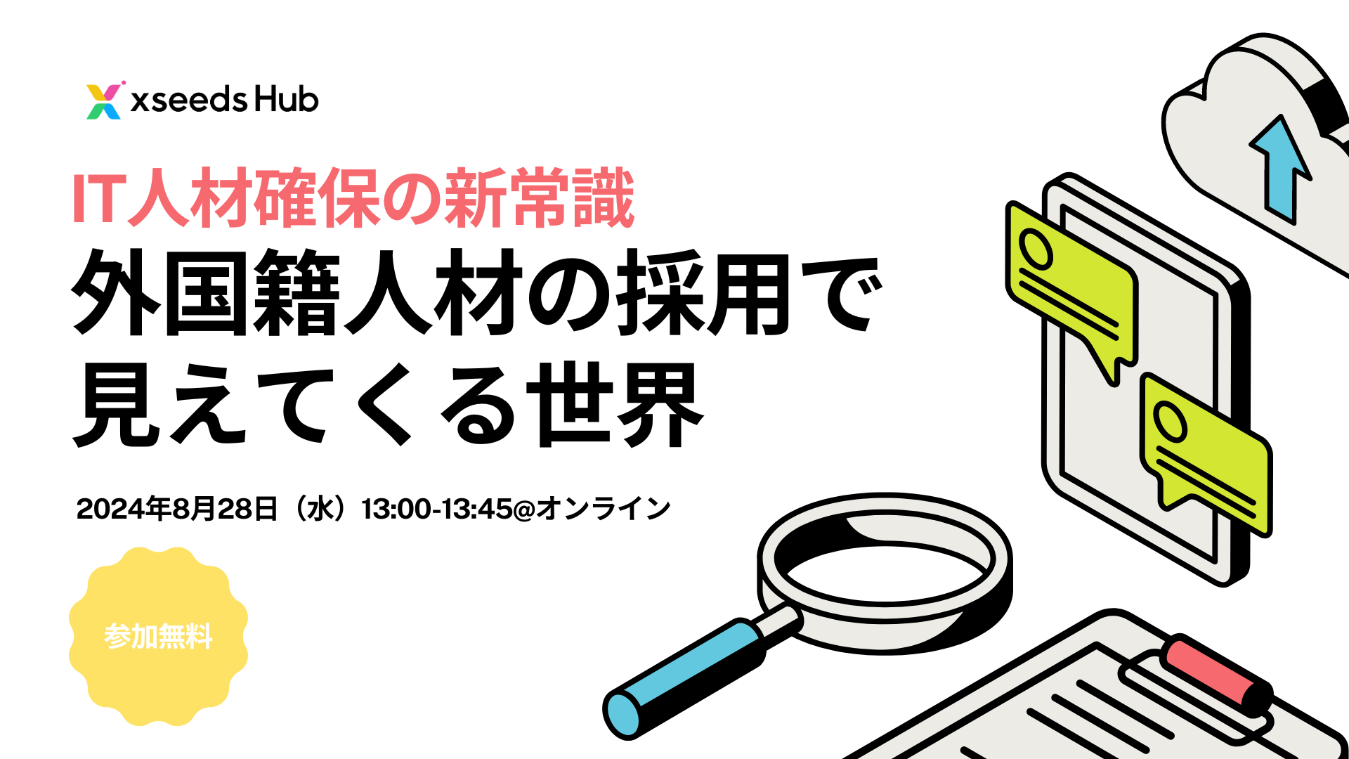 IT人材確保の新常識