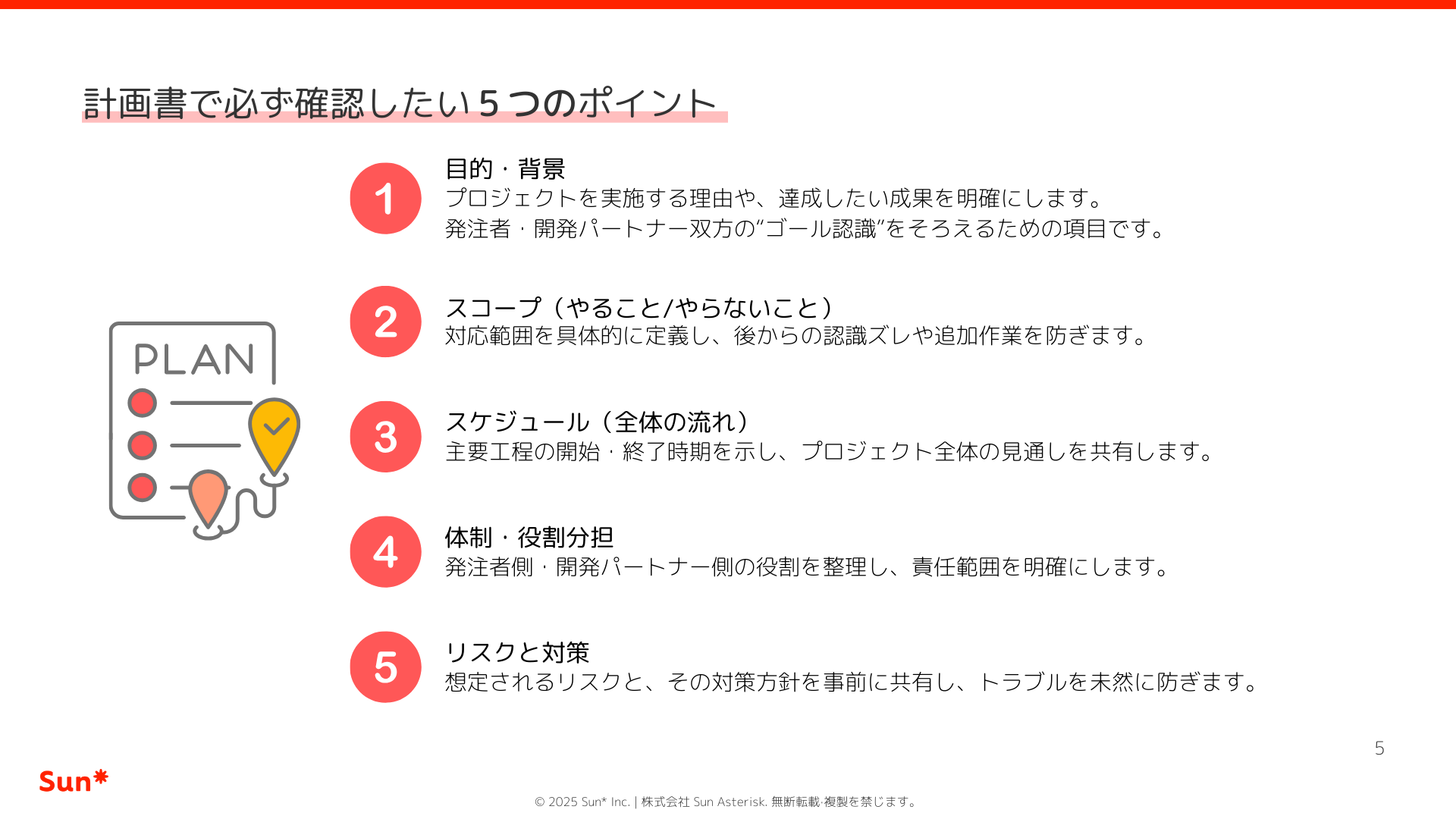 計画書で必ず確認したい5つのポイント