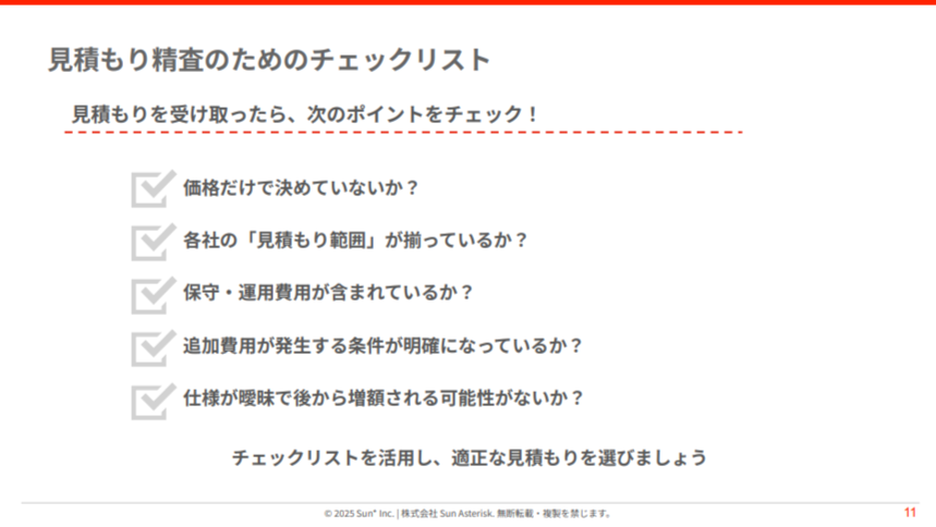 資料DL_システム開発-見積もりガイド-P11