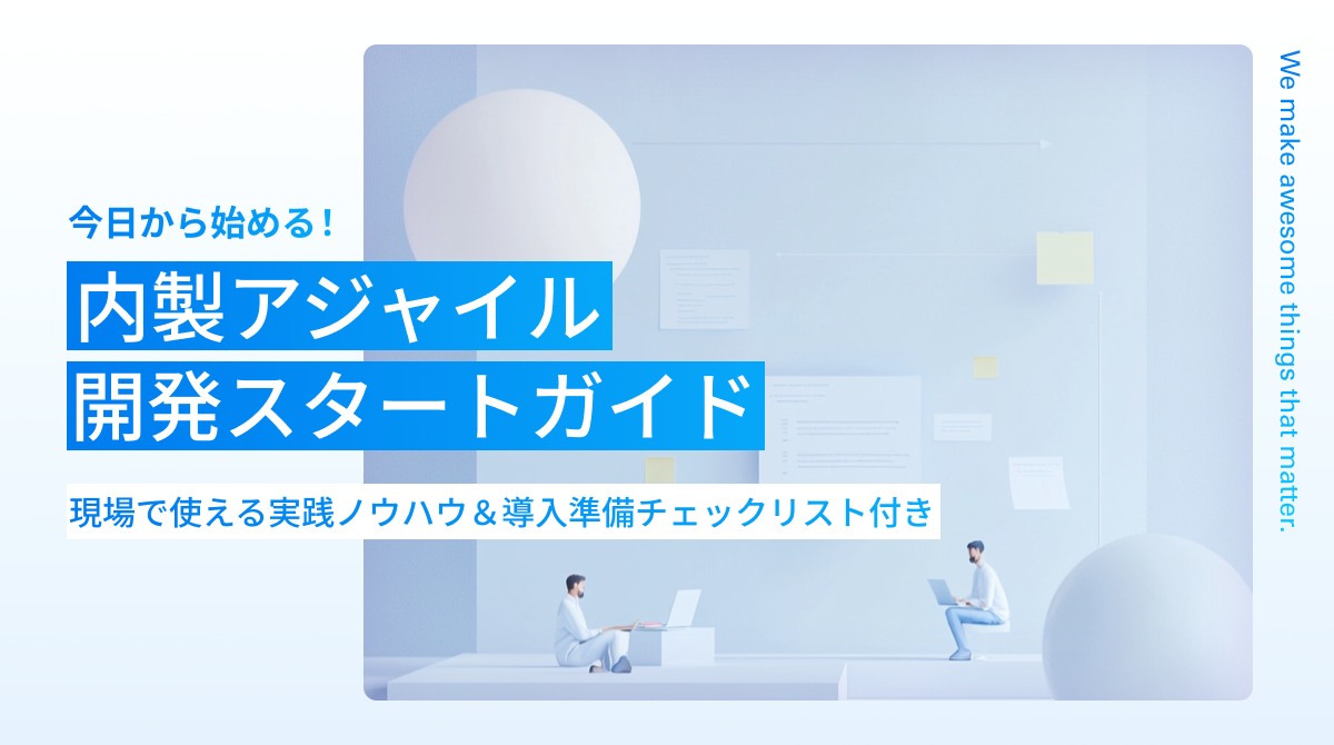 2508_内製アジャイル開発