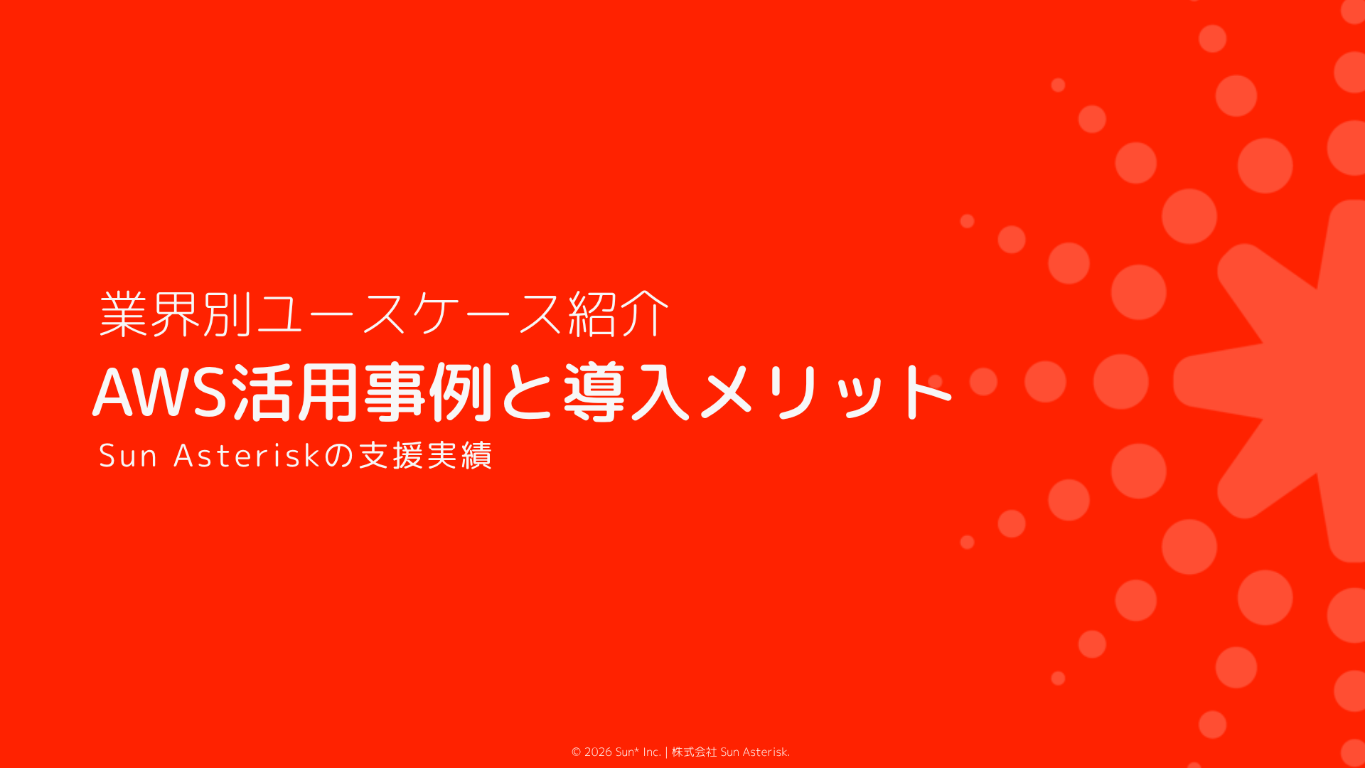 AWS活用事例と導入メリット Sun Asteriskの支援実績